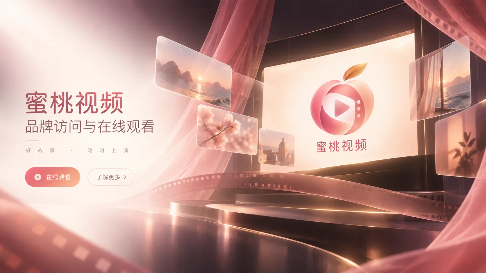 蜜桃视频品牌访问与视频在线观看首页主题视觉